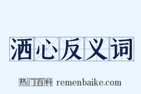 洒心反义词是什么意思的图片